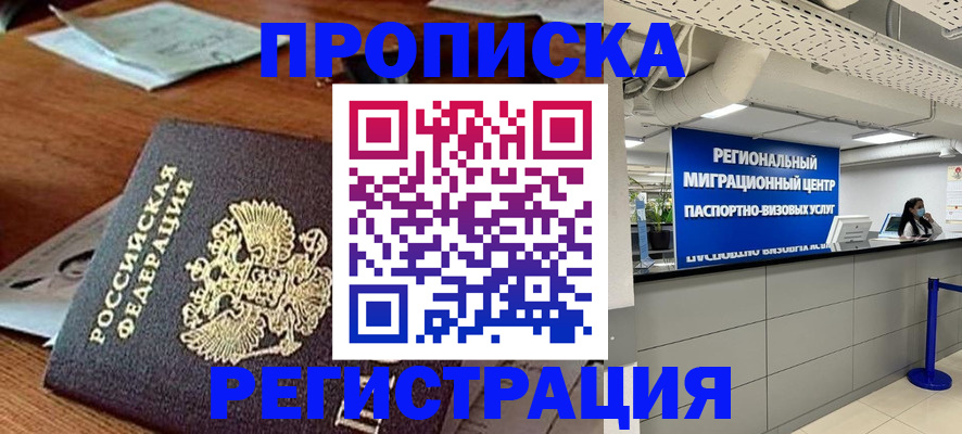 временная прописка в Фурманове
