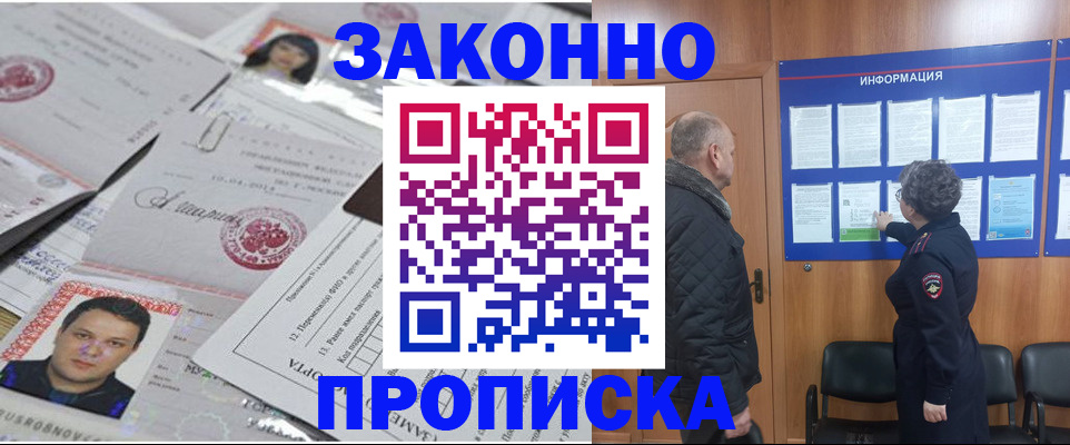 купить прописку в Фурманове